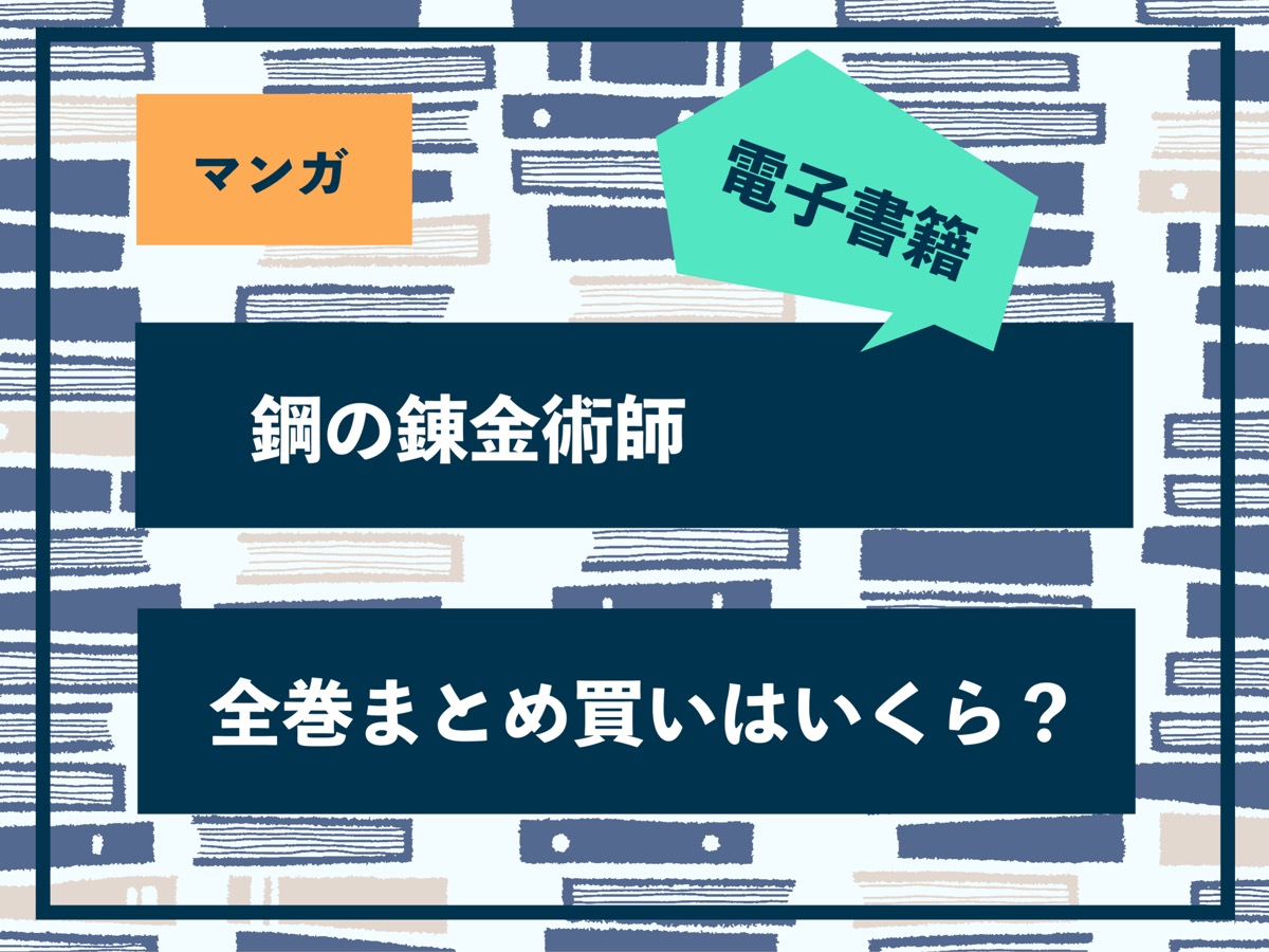 鋼の錬金術師