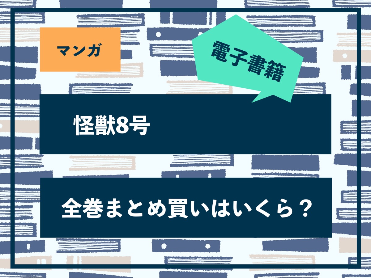 怪獣８号