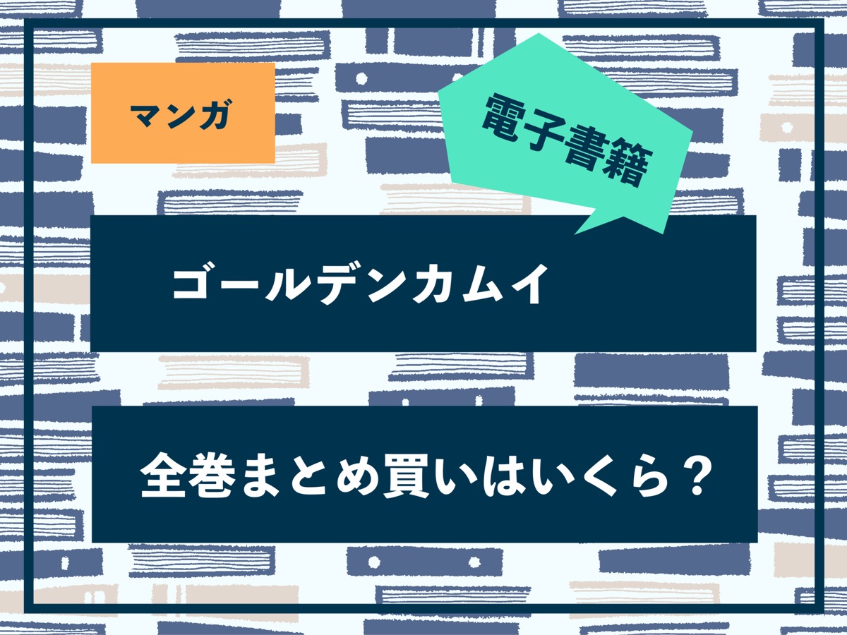 ゴールデンカムイ