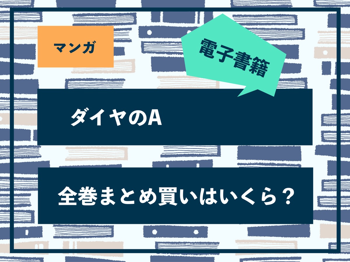 ダイヤのA