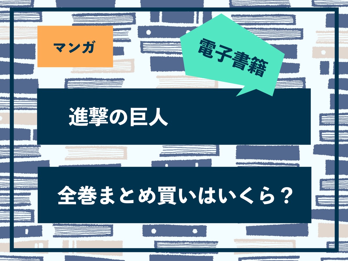 進撃の巨人