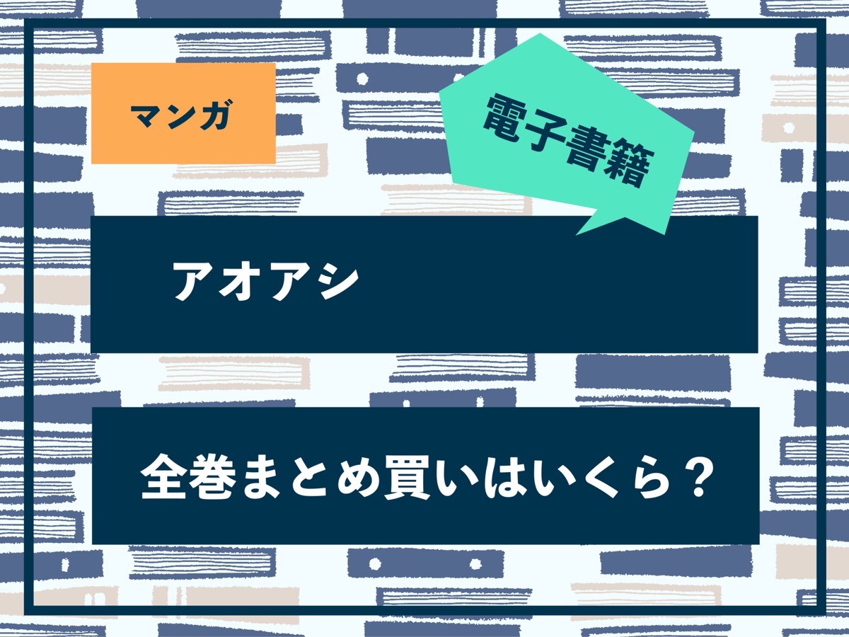 アオアシ