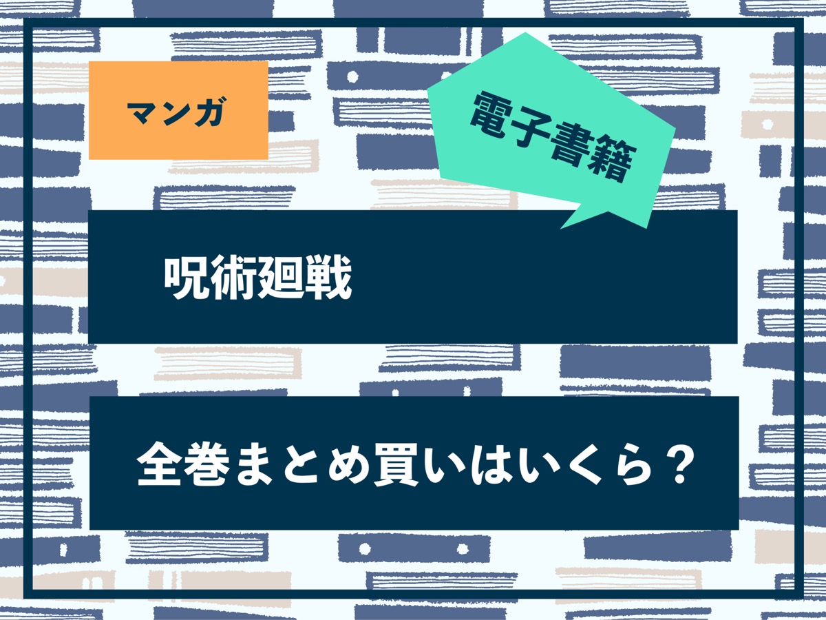 呪術廻戦