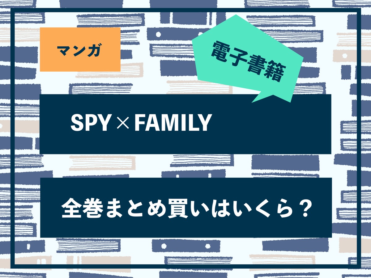 スパイファミリー
