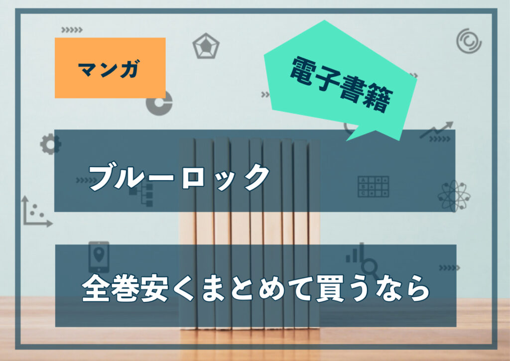 ブルーロック