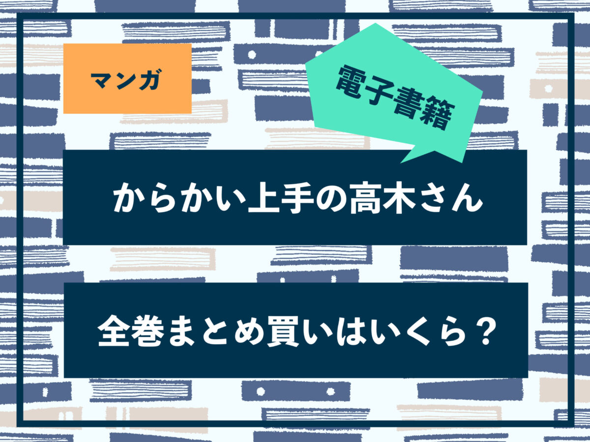 からかい上手の高木さん