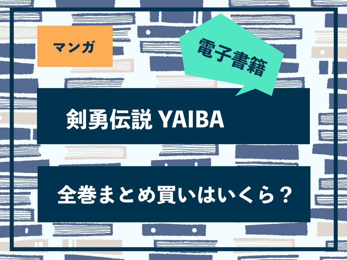 ヤイバ