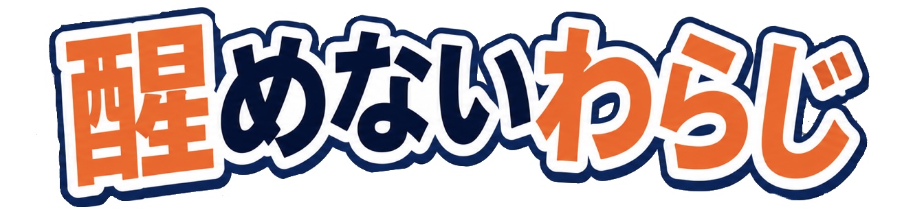 醒めないわらじ